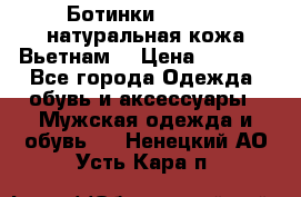 Ботинки CAT 41,5 натуральная кожа Вьетнам  › Цена ­ 1 300 - Все города Одежда, обувь и аксессуары » Мужская одежда и обувь   . Ненецкий АО,Усть-Кара п.